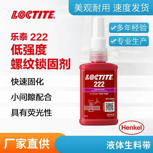 LOCTITE汉高乐泰螺纹胶 222 250ml 低强度低粘度可拆卸螺纹锁固胶 金属螺丝胶