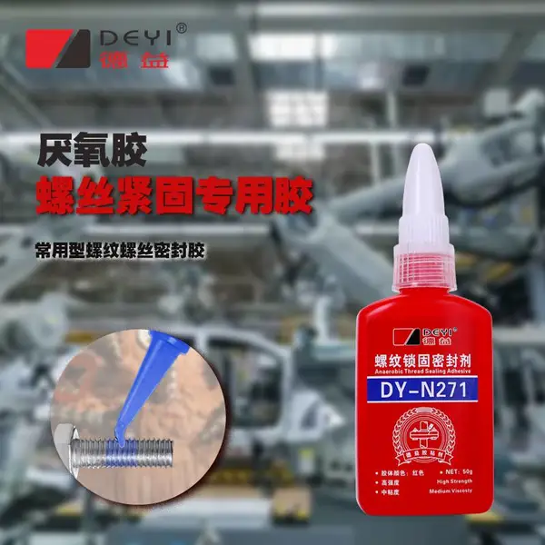 德益DY-N271螺纹锁固密封剂厌氧胶把兄弟螺丝螺栓螺母防松紧固胶