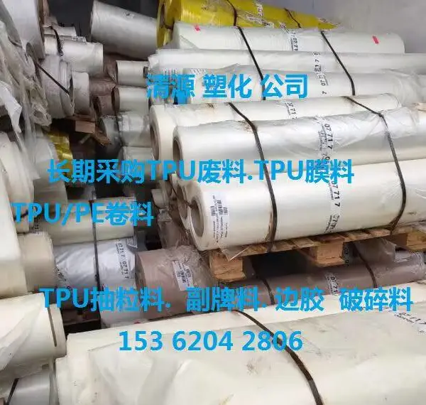 进口TPU废塑料膜.TPU废膜料.TPU废膜.TPU副牌亨斯迈.TPU废塑膜07717