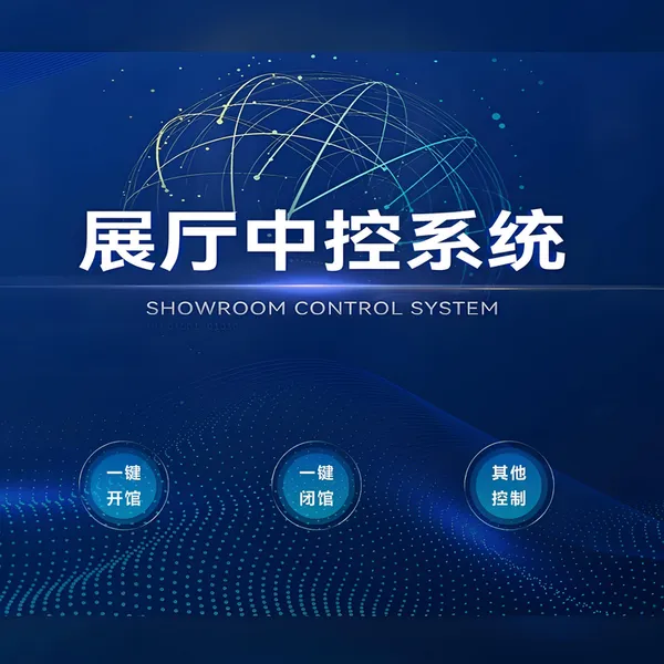 展厅中控系统 展馆中控软件 智能管理系统 智慧中控