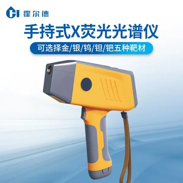 手持式荧光光谱仪 XRF-SH1