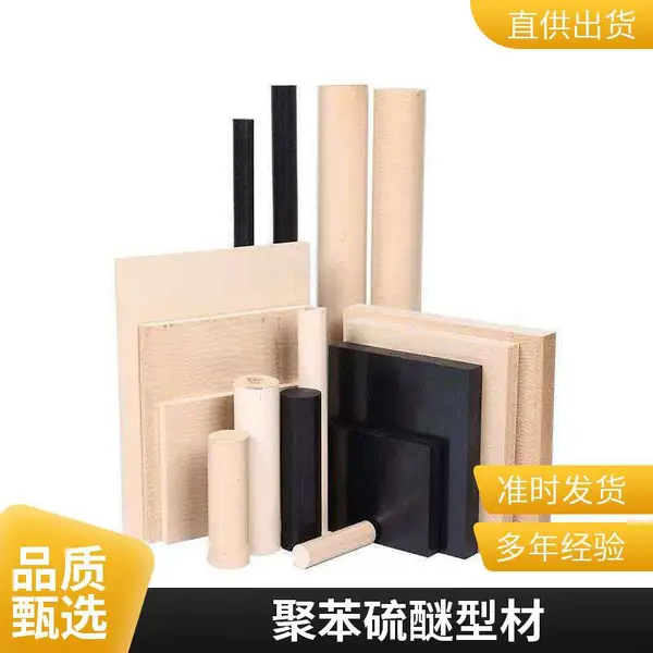 本色 PPS 板棒耐高温耐腐蚀 聚苯硫醚型材现货可切割