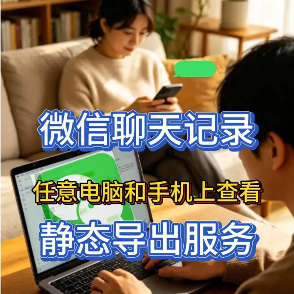 微信聊天记录静态导出服务,任意电脑和手机上查看,哈尔滨海鹏数据恢复