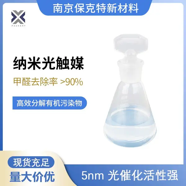 纳米光触媒 高纯度 3nm 抗菌 消毒 防霉 净化空气 现货速发