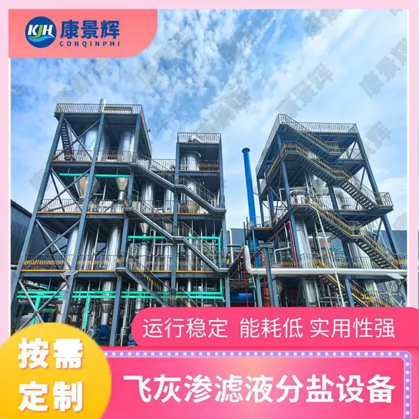 电镀废水蒸发结晶成套设备 支持非标定制 MVR蒸发器 康景辉生产厂家