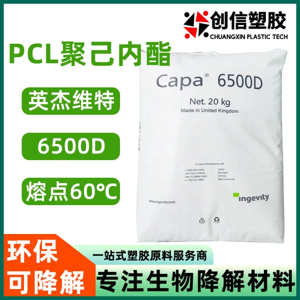 PCL英杰维特6500D低熔点聚己内酯PCL颗粒可堆肥降解材料PCL塑料