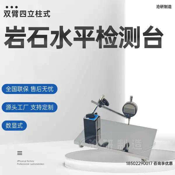 岩石水平检测台JTG3431-2024用于岩石试件端面不平行度