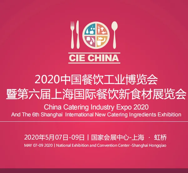 2020中国餐饮工业博览会 暨第六届上海国际餐饮食材展览会