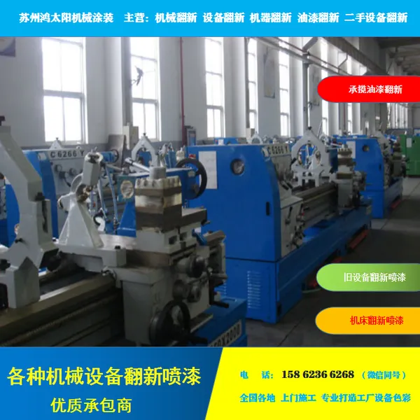 机床翻新喷漆 机床喷漆翻新 机床油漆翻新 机床表面翻新 机床喷漆价格喷漆