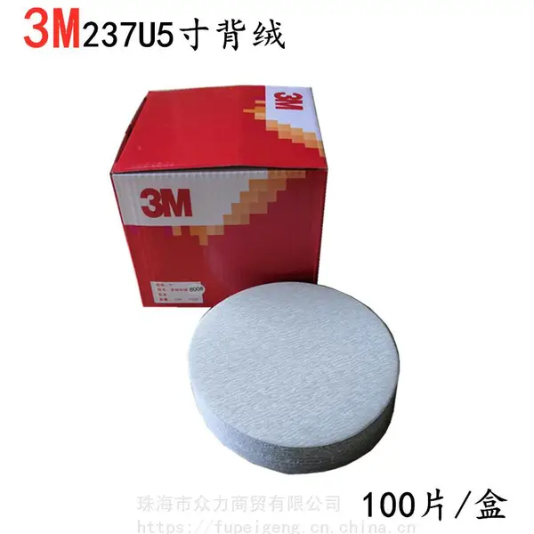 供应正品3M237U5寸背绒圆盘砂纸80-800目3M一级代理
