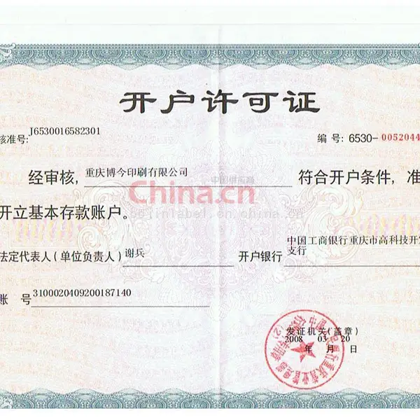 开户许可证