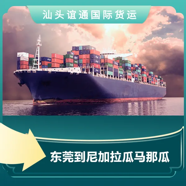 EXW FOB CIF深圳汕头广州东莞到尼加拉瓜马那瓜拼箱整柜海运费船期