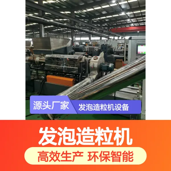 多功能TPU发泡造粒机 适用于多领域 高效生产 环保可持续