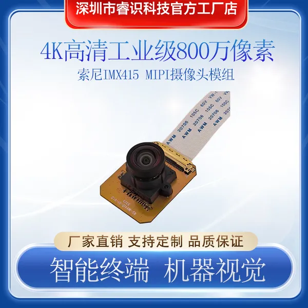800 万像素索尼 IMX415 MIPI 摄像头模组 4K 高清工业级 FPC 柔性排线成像模组