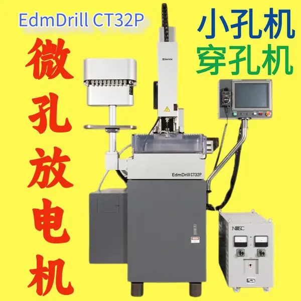 日本ELENIX埃莱尼克斯EdmDrillCT32P放电加工机火花机打孔机小孔