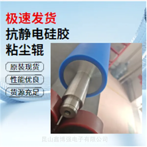 防静电硅胶粘尘辊1650mm鑫博强助力FBC防静电新启点新方式