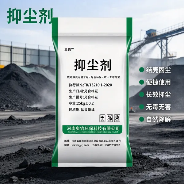 鹤壁奥钧环保速溶粉末抑尘剂 结壳固尘1:100配比 铁路煤炭矿山料场建筑工地道路防尘剂