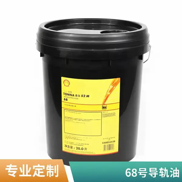 壳牌通拿S4 M 68导轨油 68号导轨润滑油 四川成都发货