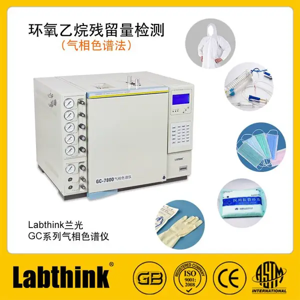 医用产品环氧乙烷EO残留量检测色谱仪(Labthink品牌)