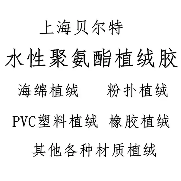 PU7123水性聚氨酯植绒胶水性PU植绒胶海绵、粉扑、PVC、橡胶植绒胶