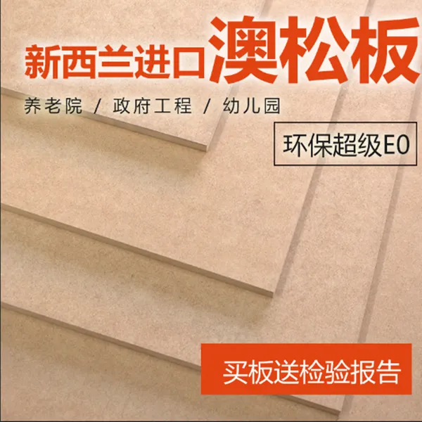 新西兰进口patinna 奥松板/澳松板/高密度板/纤维 E0级 3mm--30mm 板材