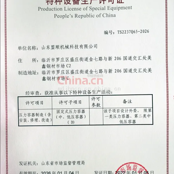 中华人民共和国特种设备生产许可证