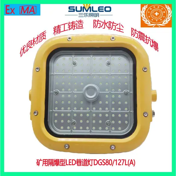 三乐照明矿用隔爆型LED巷道灯DGS80/127L(A)