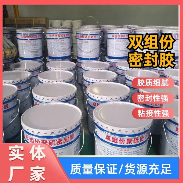攀枝花涵洞防水聚硫密封膏AB双组份聚硫密封胶