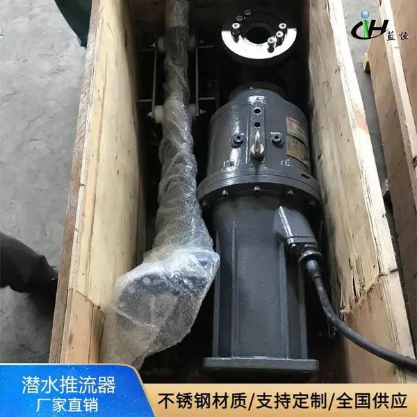 蓝恒 QJB型潜水推流器 QJB4/4-1800/2-42/p 污泥防沉淀