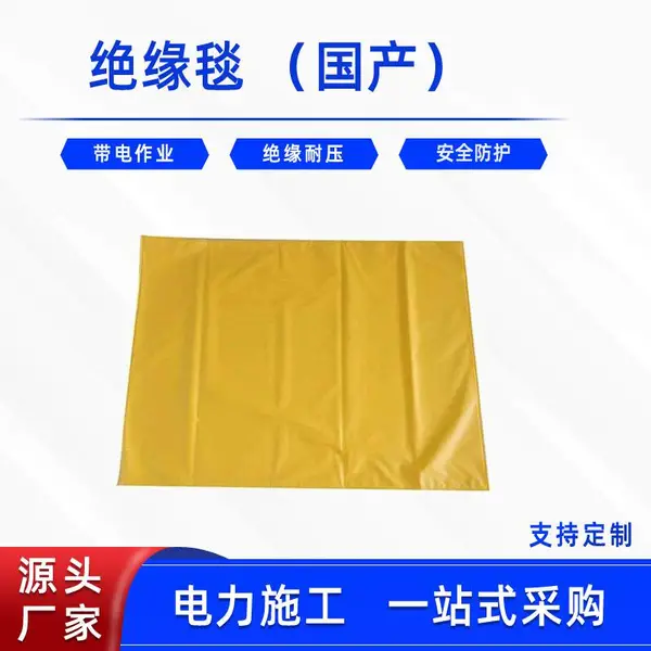 带电作业国产绝缘毯耐高压树脂毯线杆包毯电工防触电绝缘保护毯