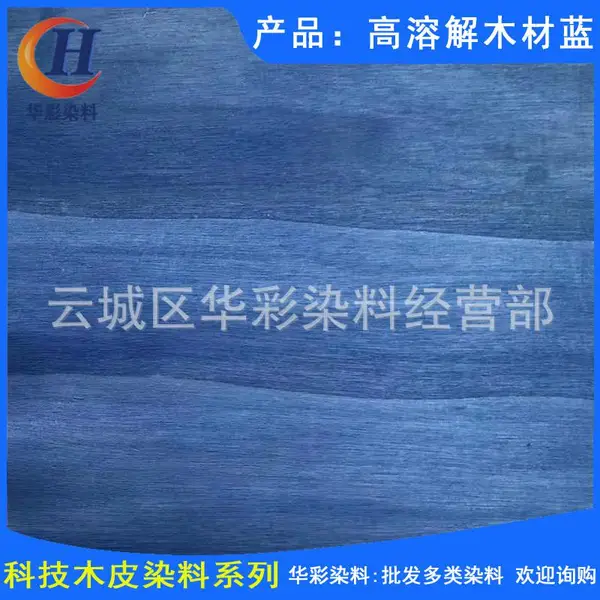 现货供应科技木皮染料 高溶解木材蓝 科技木皮染色蓝色