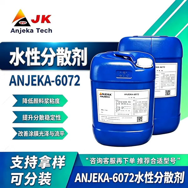 Anjeka 6072水性分散剂 哑粉浆专用降粘剂 水性消光粉润湿分散剂 储存稳定