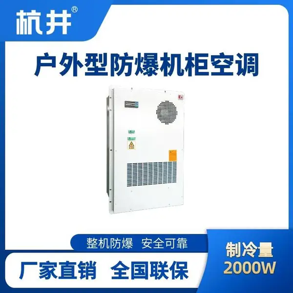 储能电站柜用 工业可移动式防爆空调机控温控湿
