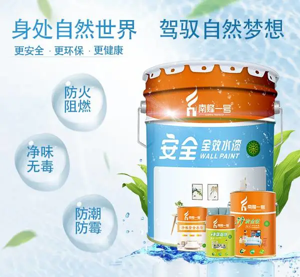 南烽一号室内内墙涂料白色乳胶漆防霉防潮防火阻燃水性涂料