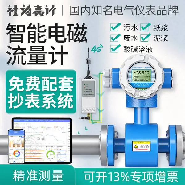 社为表计耐酸碱智能电磁流量计 管道化工液体工业废水流量仪表