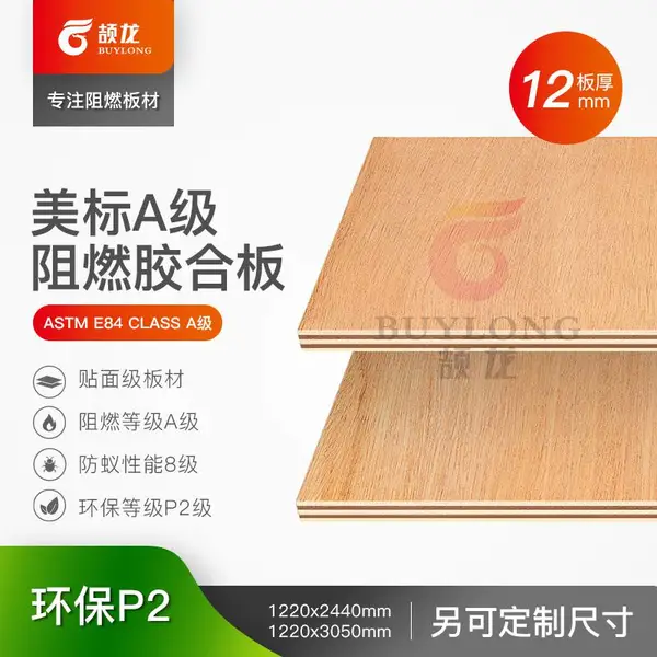 澳门酒店项目E2768 30分钟阻燃测试标准阻燃板 美标A级防火夹板