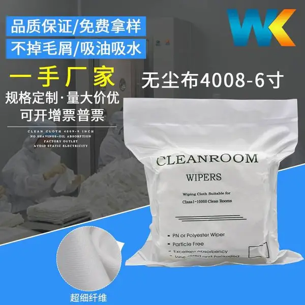 除尘布 擦拭清洁***超细百级净化4008 6寸100张聚酯纤维无尘布