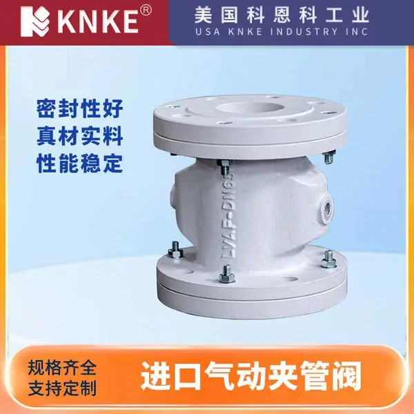 进口气动夹管阀 结构合理耐腐蚀性强 美国科恩科KNKE