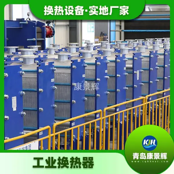 康景辉 换热面大 抗结垢板式换热器 KJH-BH-3988 加工定制