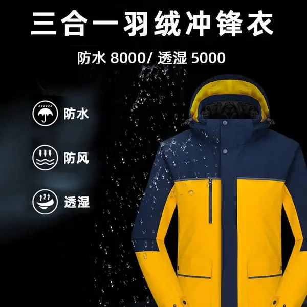 三合一可拆卸 冲锋衣厂家 YKK拉链 热封工艺 男女款90绒 户外运动