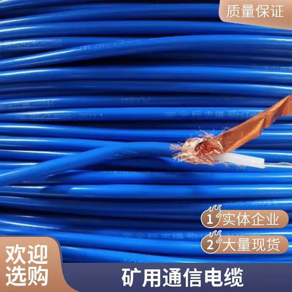 煤矿用同轴电缆 MSYV-75-7