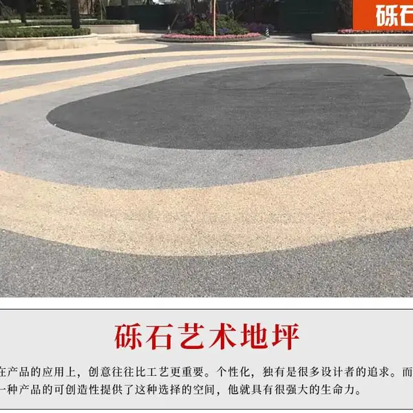 景区砾石聚合物路面材料厂家通体砾石地坪施工方案+技术指导