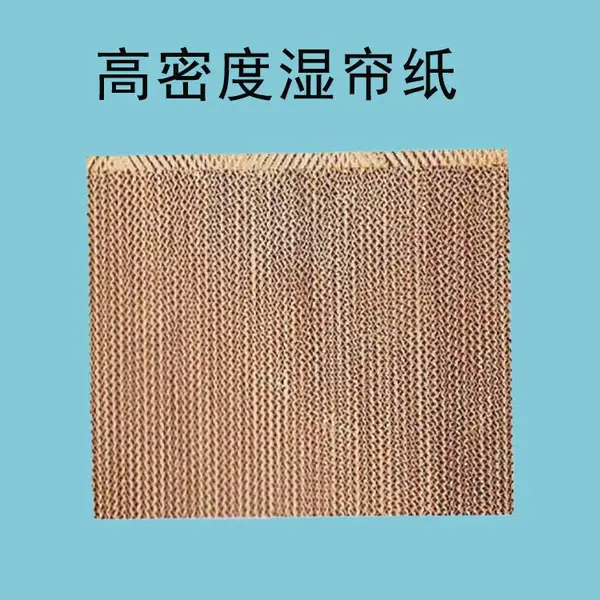 湿帘纸冷风机专用湿帘纸环保空调配套使用湿帘纸水冷空调湿帘纸植物纤维湿帘纸