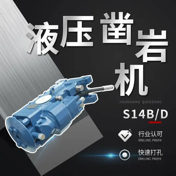 小端面沃思德 S14B/D液压凿岩机矿山掘进锚杆支护紧凑型机型