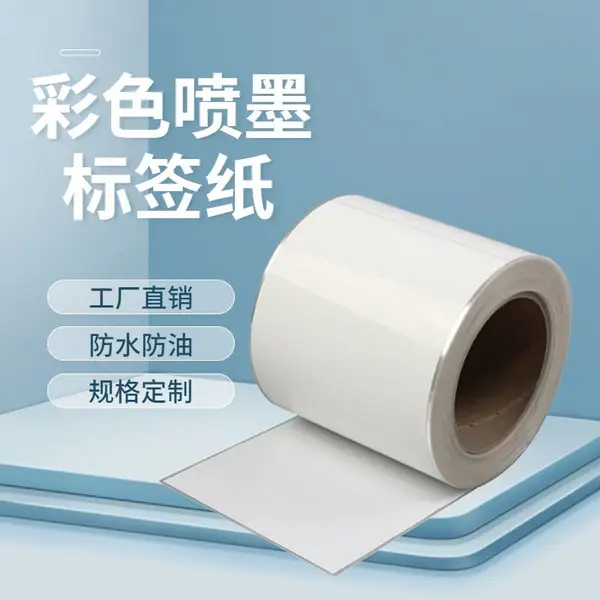彩色喷墨不干胶标签 爱普生打印标签纸 空白防水产品标签 泛越 厂家直销