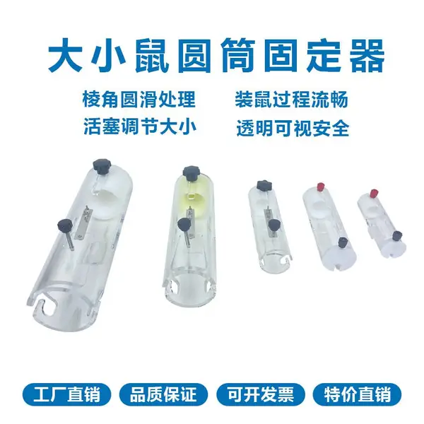 透明圆筒式小鼠注射固定器适用于小鼠静脉注射