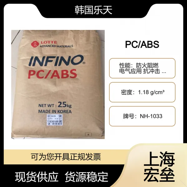 韩国乐天 PC/ABS NH-1033 合金塑料 防火阻燃 电气应用 抗冲击 高强度