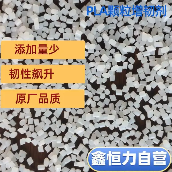 原厂品质PLA颗粒增韧剂提升PLA制品的抗冲击性能和抗断裂能力