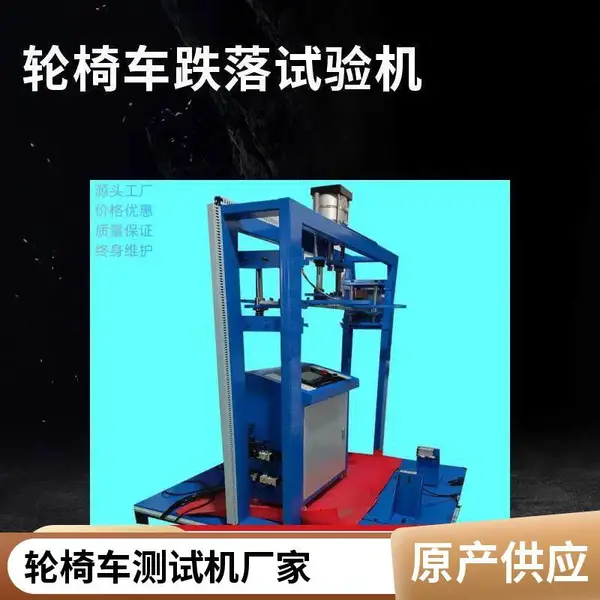 电动轮椅车跌落试验机 符合ISO7176 GBT18029检测仪器