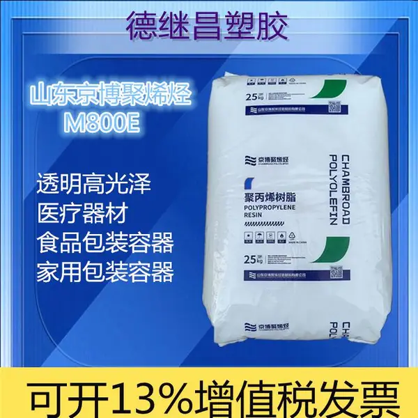 京博聚烯烃PP医疗器材级聚丙烯MT09-090(M800E)